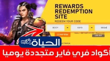 جارينا ينشر تحديثًا: أكواد مجانية فري فاير 2025 واستردادها بسرعة